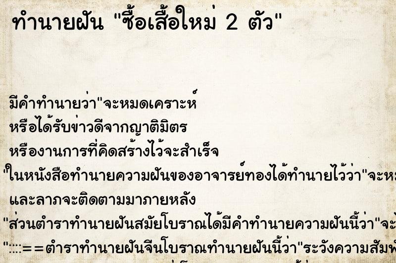 ทำนายฝัน ซื้อเสื้อใหม่ 2 ตัว